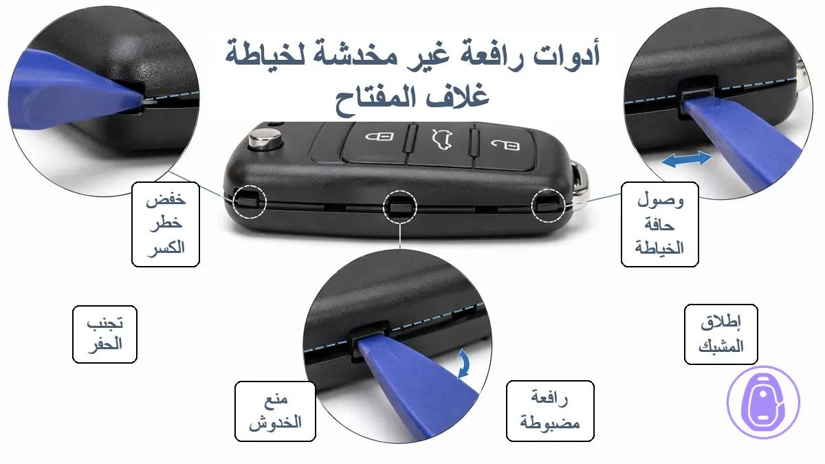 أدوات رفع ومبذرات غير مسببة للخدوش مستخدمة لفتح فجوة غلاف مفتاح السيارة بأمان