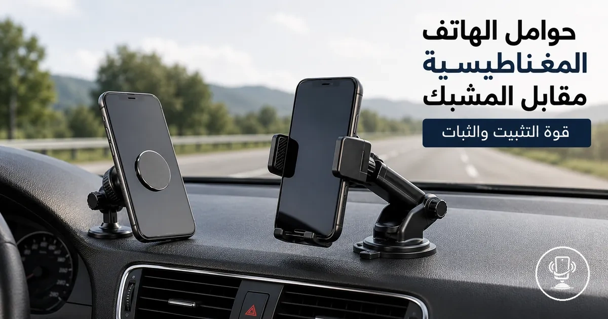 آليات الحوامل المغناطيسية والمشبكية للهاتف في السيارة مع توضيح قوة التثبيت والثبات