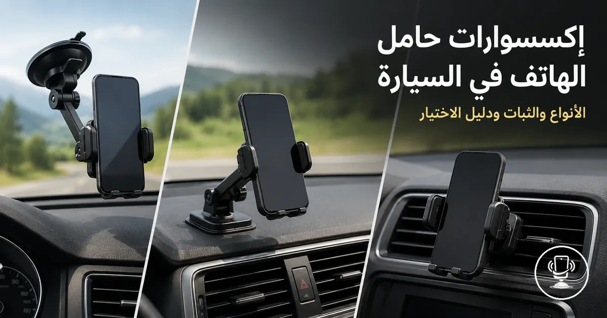 نظرة عامة على إكسسوارات حامل الهاتف في السيارة مع أنواع التثبيت المختلفة وخيارات الثبات داخل المقصورة