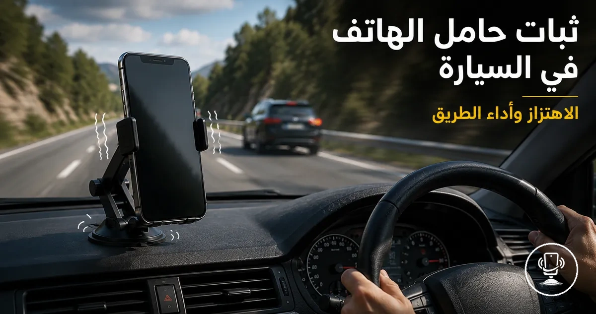 هاتف مثبت على لوحة القيادة في السيارة يوضح ثبات الحامل أثناء الاهتزاز وحركة الطريق