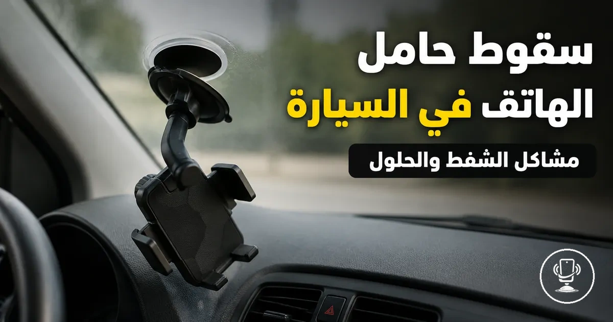 حامل هاتف يسقط من لوحة القيادة بسبب فشل كأس الشفط