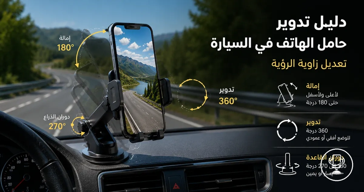 حامل هاتف سيارة قابل للتعديل يوضح زوايا الدوران وتغيير زاوية الرؤية