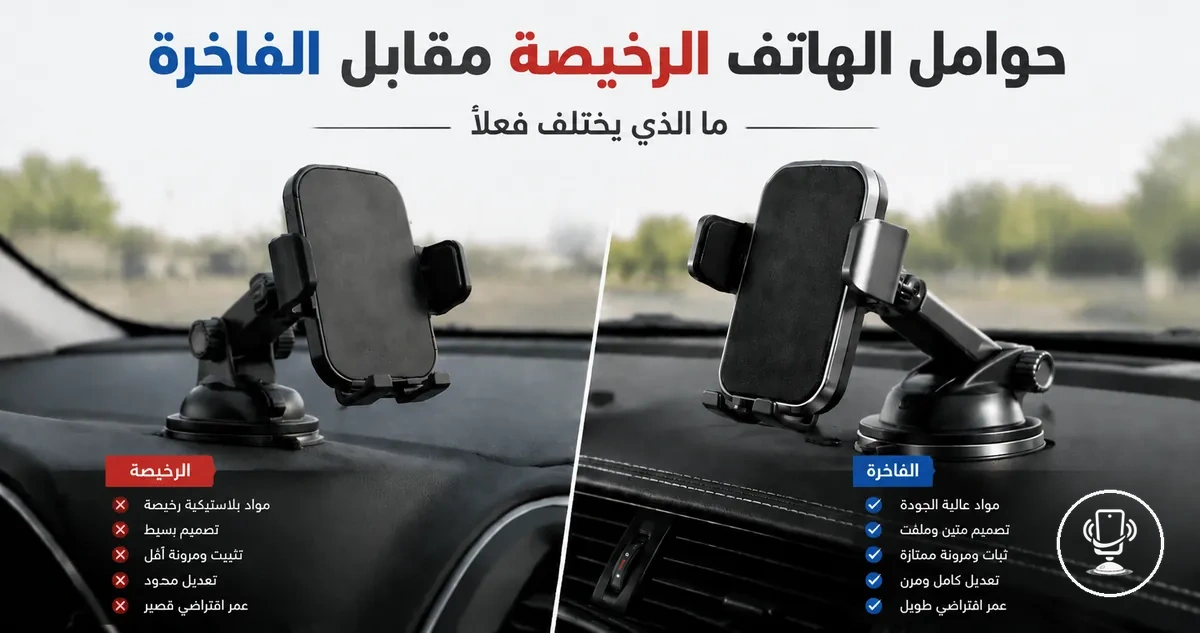 مقارنة بين حوامل الهاتف الرخيصة والفاخرة في السيارة من حيث الجودة والثبات
